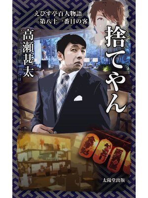 cover image of えびす亭百人物語　第八十一番目の客　捨てやん